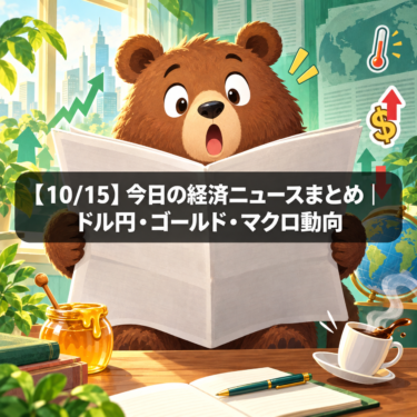 【10/15】今日の経済ニュースまとめ｜ドル円・ゴールド・マクロ動向